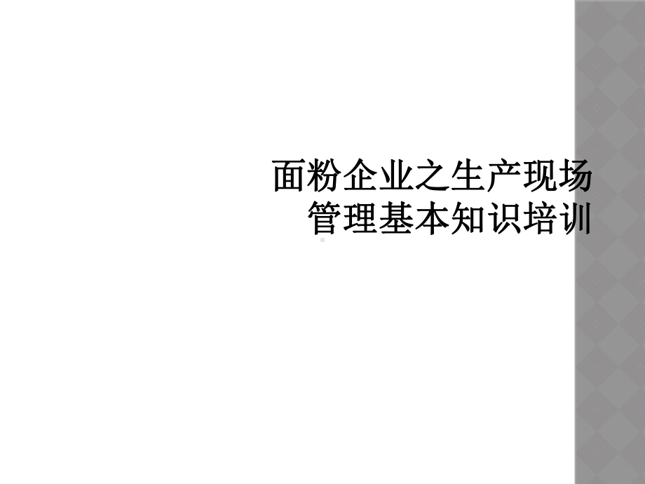 面粉企业之生产现场管理基本知识培训课件.ppt_第1页