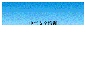 电气安全培训课件.ppt