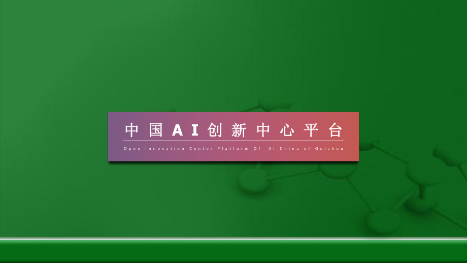 人工智能(AI)创新平台项目介绍ppt课件.pptx_第1页