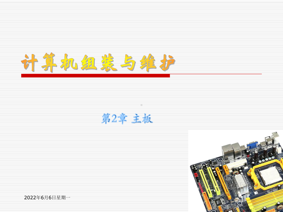 计算机主板-计算机组装与维护课件.ppt_第1页