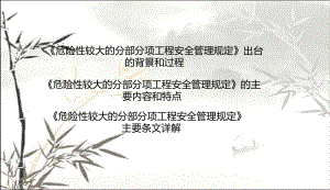 解读37号令、31号文(危险性较大工程安全管理规课件.ppt