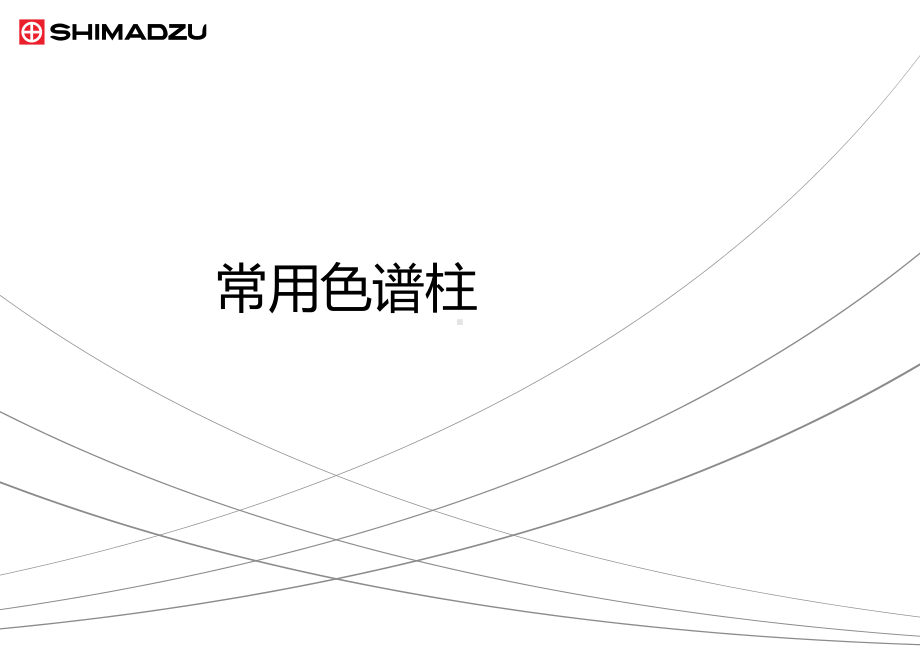 系统GC常用色谱柱、阀技术综述课件.ppt_第1页