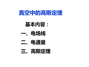 真空中的高斯定理课件.ppt