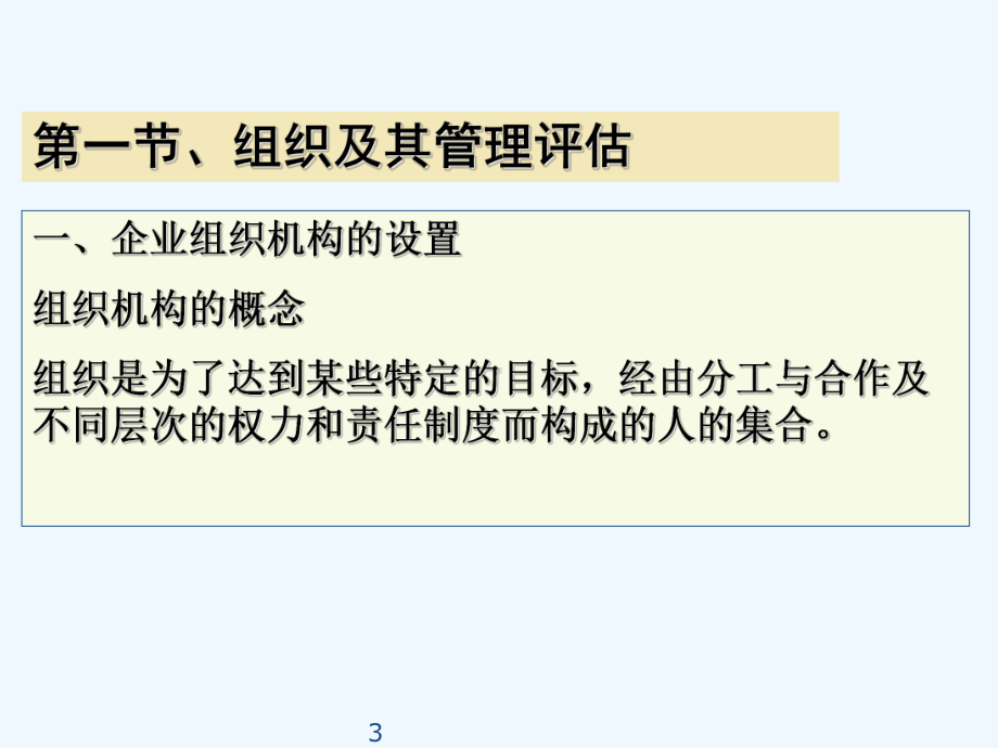 第八章-组织及管理评估与人力资源分析-PPT课件.ppt_第3页