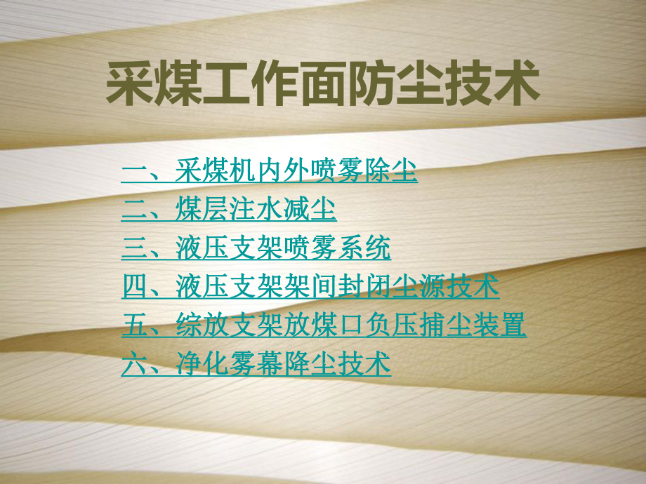 采煤工作面防尘技术课件.ppt_第1页