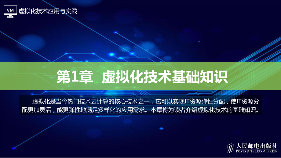 虚拟化技术应用与实践01课件.pptx_第1页