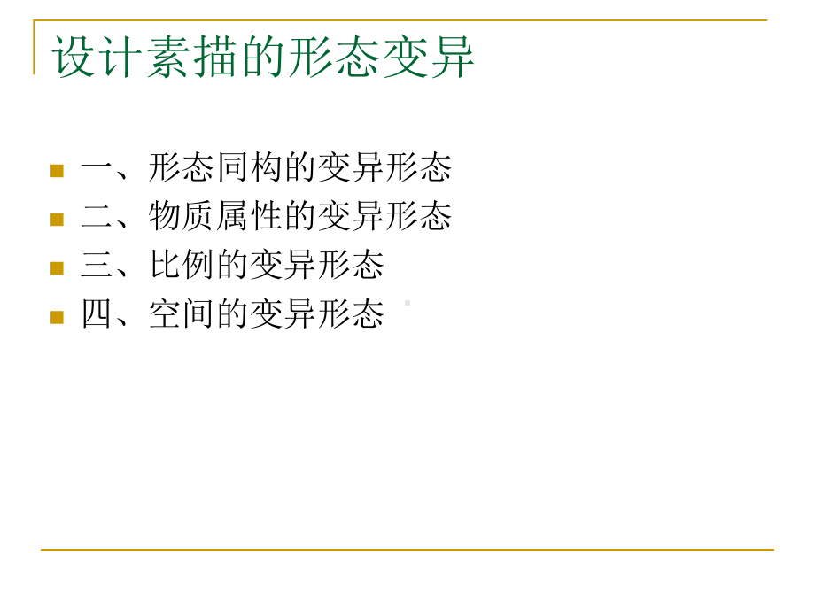 第四章设计素描的形态变异课件.ppt_第2页