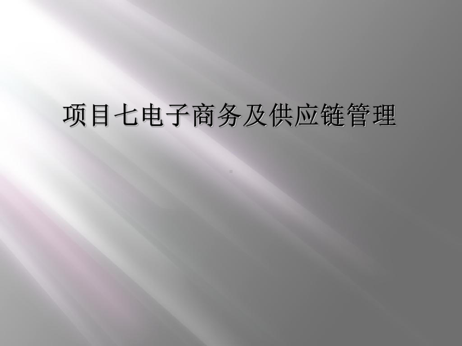 项目七电子商务及供应链管理课件.ppt_第1页