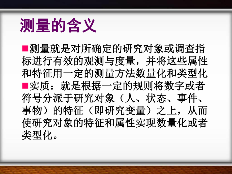 第六章测量与量表课件.ppt_第2页