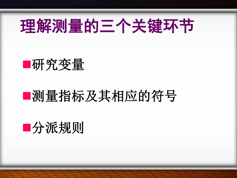 第六章测量与量表课件.ppt_第3页