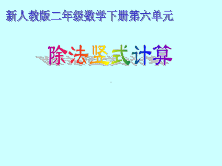 除法的竖式计算课件.ppt_第1页