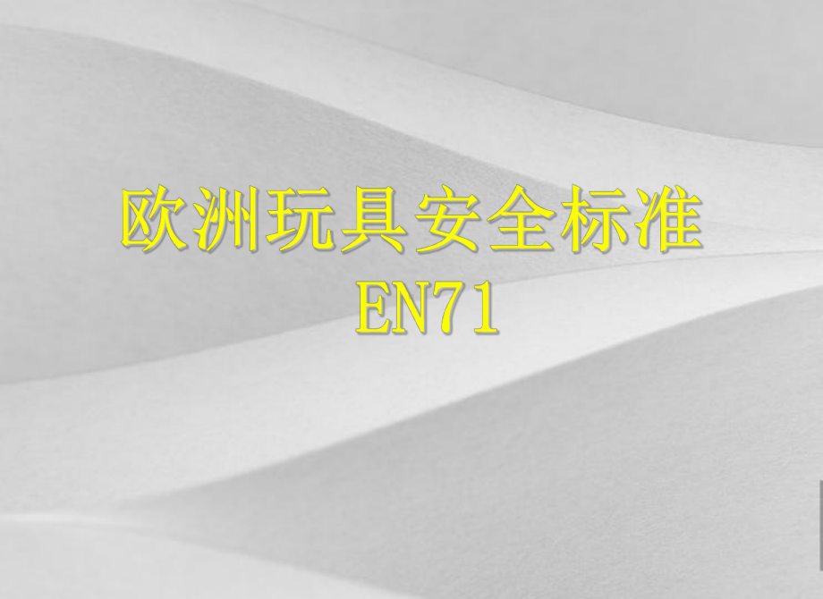 en71欧洲玩具安全标准中文课件.ppt_第2页