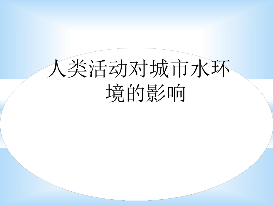 人类活动对城市水环境的影响课件.ppt_第1页