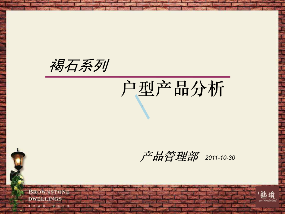 金地褐石系列户型产品分析课件.ppt_第1页