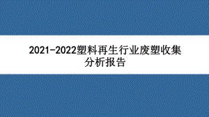 2021-2022塑料再生行业废塑收集分析报告课件.pptx