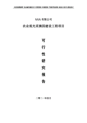 农业观光采摘园建设工程项目可行性研究报告申请报告案例.doc