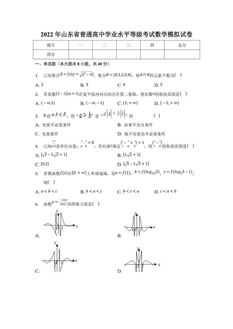 2022年山东省普通高中学业水平等级考试数学模拟试卷.docx_第1页