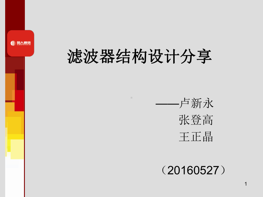 TF滤波器结构设计分享-王正晶课件.ppt_第1页