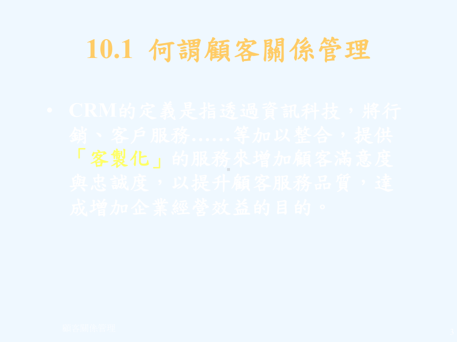 CRM客户关系管理的概念课件.ppt_第3页