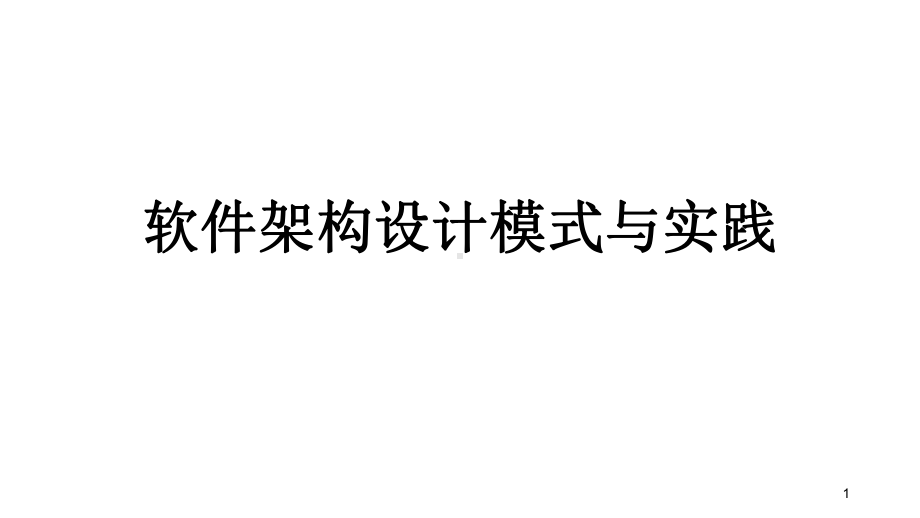 软件架构设计模式与实践课件.pptx_第1页