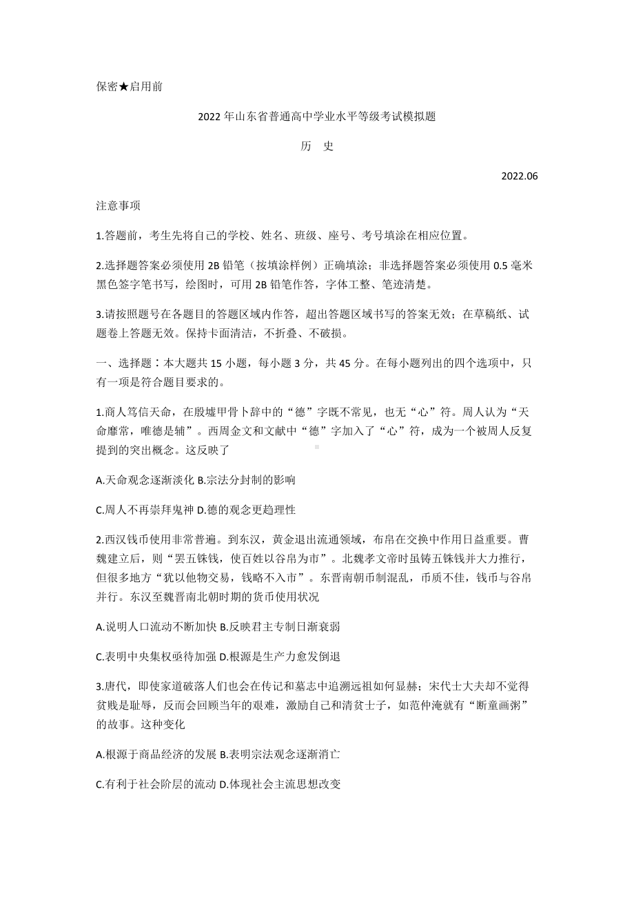 2022届山东省青州市普通高中学业水平等级考试模拟历史试题.docx_第1页