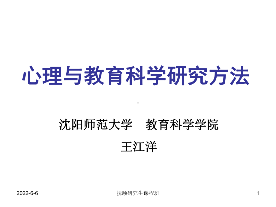 [教育学]心理与教育科学研究方法抚顺课程班用课件.ppt_第1页