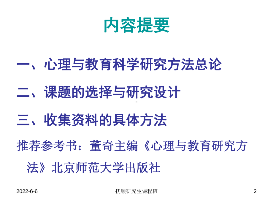 [教育学]心理与教育科学研究方法抚顺课程班用课件.ppt_第2页