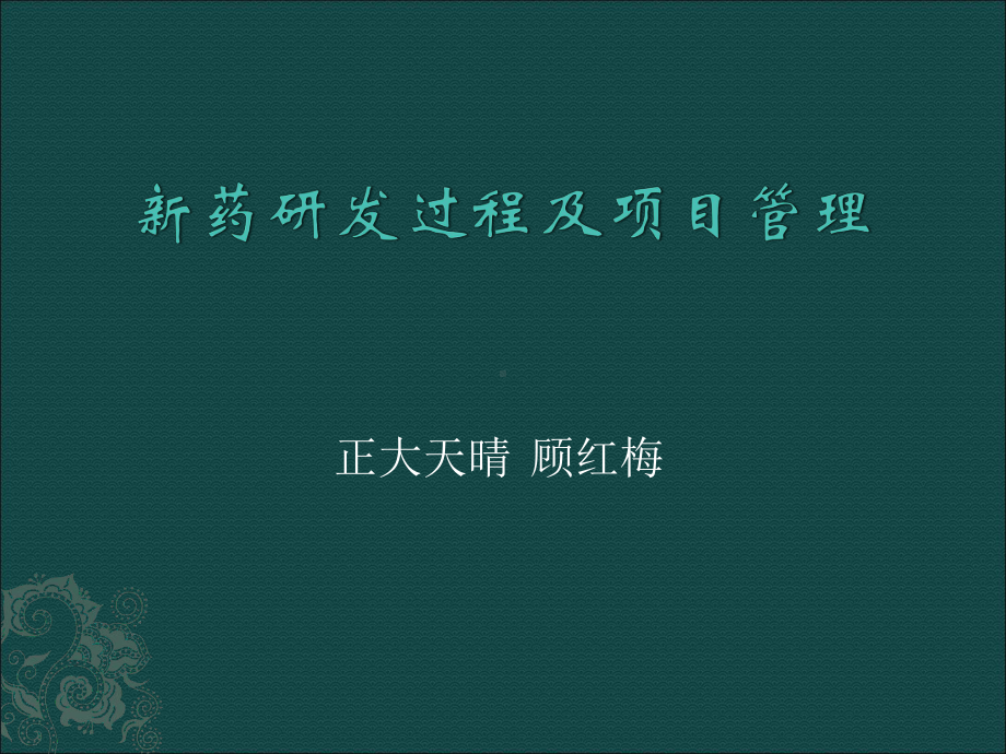 研发项目管理课件.ppt_第1页