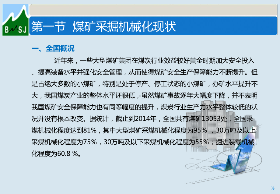 煤矿采掘机械化现状与分析课件.ppt_第3页