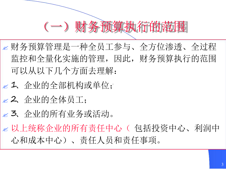 财务预算的执行与调整课件.ppt_第3页