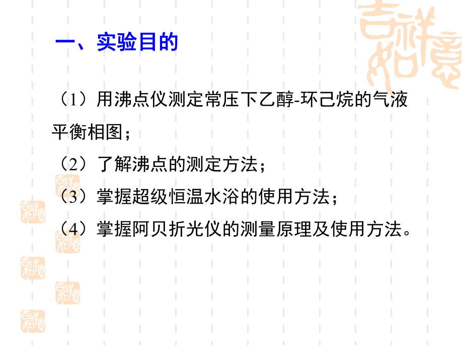 试验七十五双液系的气课件.ppt_第3页