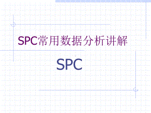 质量管理五大工具spc详解课件.ppt