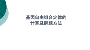 自由组合定律的计算及解题方法-(2)课件.ppt