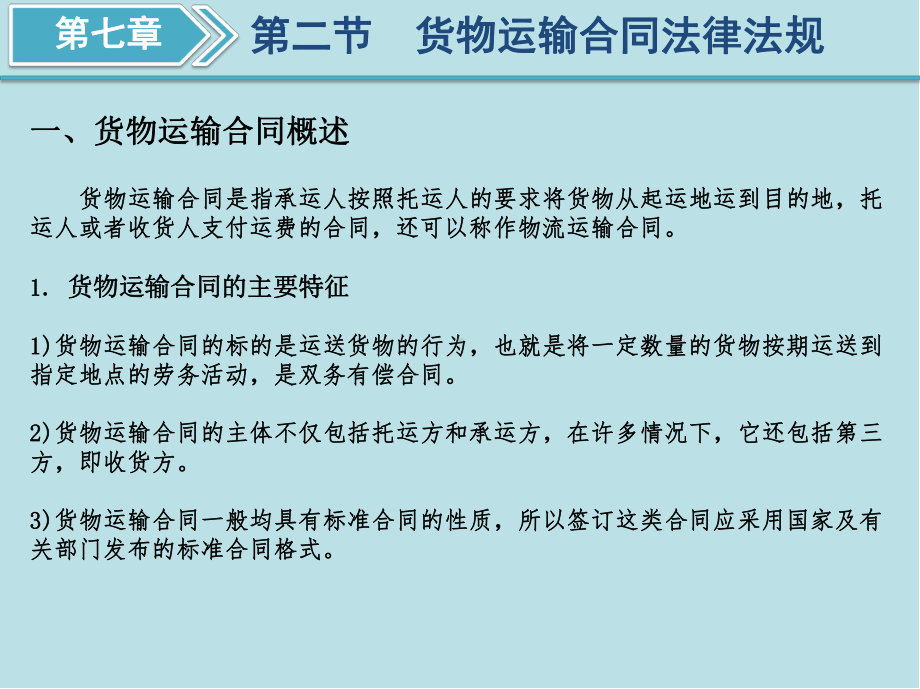 物流法律法规基础第7章-货物运输法律法规课件.ppt_第3页