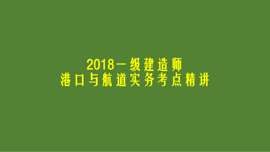 2018年一级建造师港口与航道实务考点精讲课件.pptx_第1页