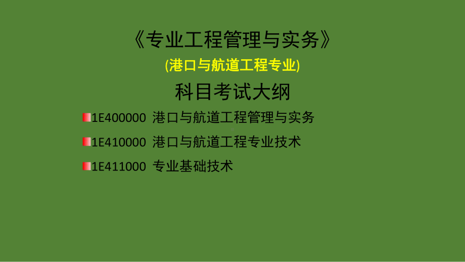 2018年一级建造师港口与航道实务考点精讲课件.pptx_第2页