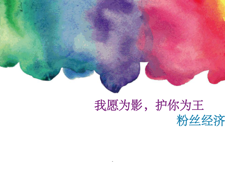 （艺恩）粉丝经济研究报告ppt课件.ppt_第1页