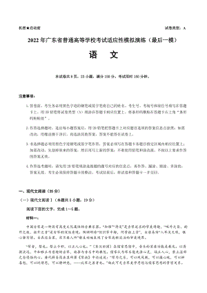 2022届广东省普通高等学校考试适应性模拟演练（最后一模）语文试卷（含答案）.docx