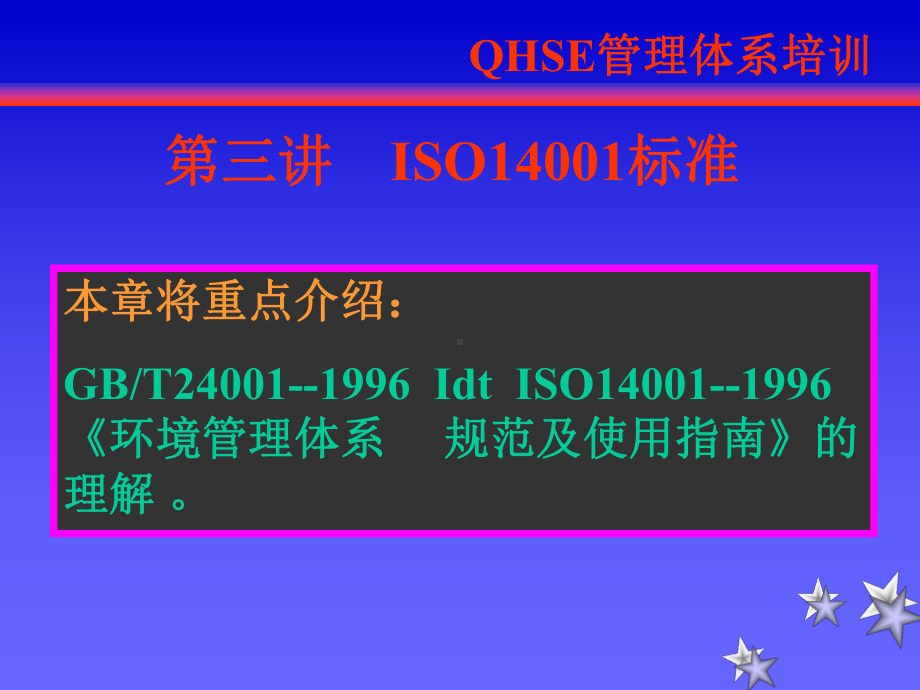 QHSE体系-ISO14001标准课件.ppt_第1页