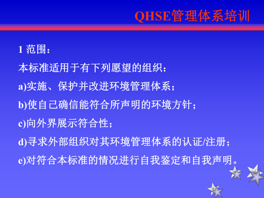 QHSE体系-ISO14001标准课件.ppt_第2页