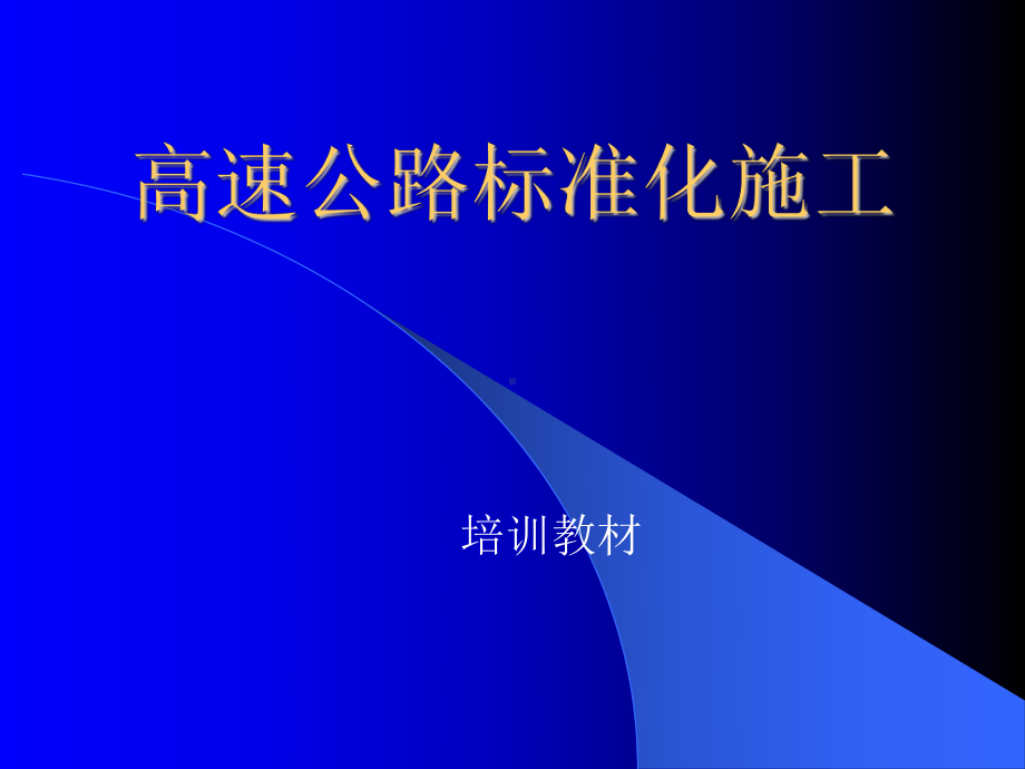 高速公路标准化施工培训教材PPT-精品课件.ppt_第1页