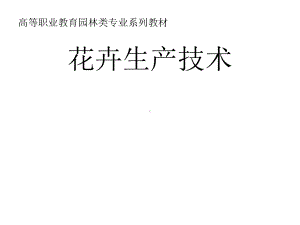 花卉生产技术课件.ppt