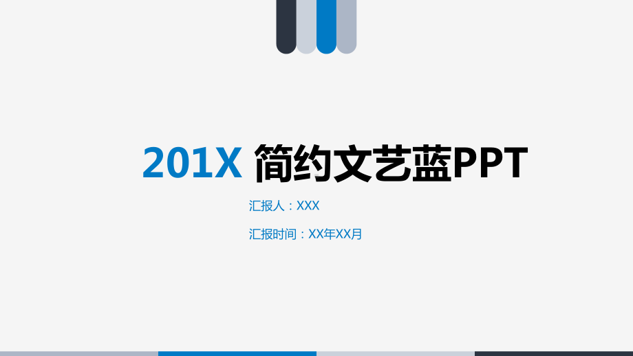 简约文艺蓝（精美PPT模板）课件.ppt_第1页