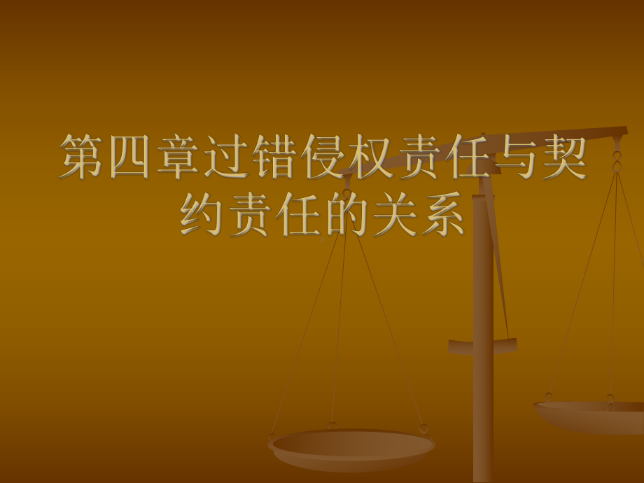 过错侵权责任与契约责任的关系课件.ppt_第1页