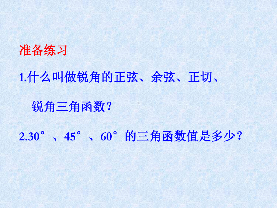 锐角三角函数第四课时资料.课件.ppt_第1页