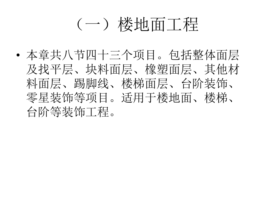 装饰工程工程量清单项目编码及计算规则课件.pptx_第1页