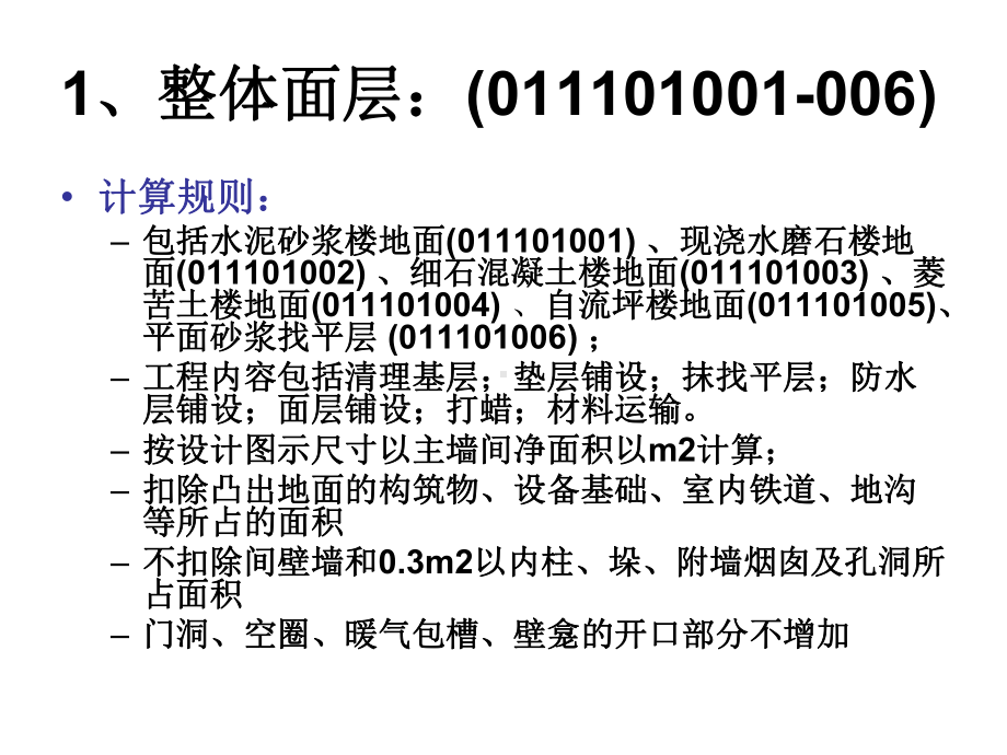 装饰工程工程量清单项目编码及计算规则课件.pptx_第2页