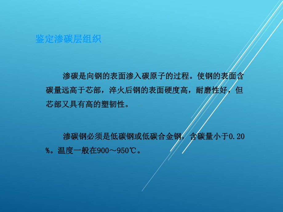 金属学8工件表面处理后的金相检验课件.ppt_第2页