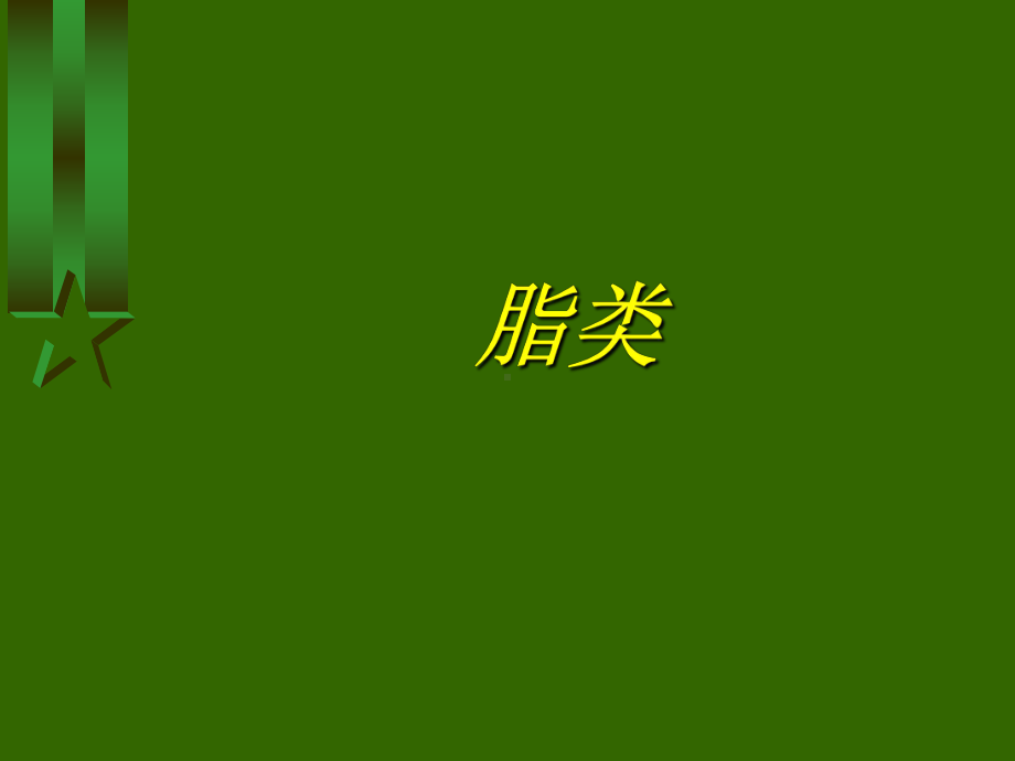 脂类也称脂质它包括两类物质一类是脂肪（精选-PPT）课件.ppt_第1页