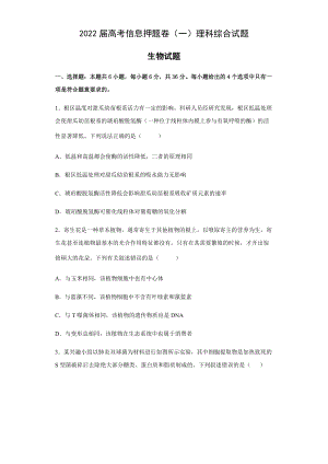 2022届安徽省滁州市定远县第二中学高考信息押题卷（一）理科综合生物试题（含答案）.docx